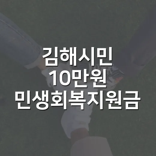 김해시민 10만원 민생회복지원금 신청 시작