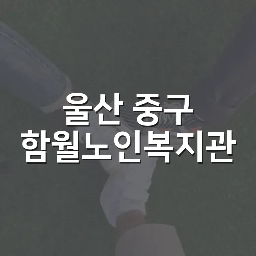 울산 중구 함월노인복지관, 어르신 행복 공간