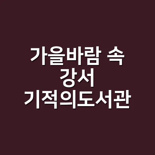 가을바람 속 강서 기적의도서관 야외도서관 행사