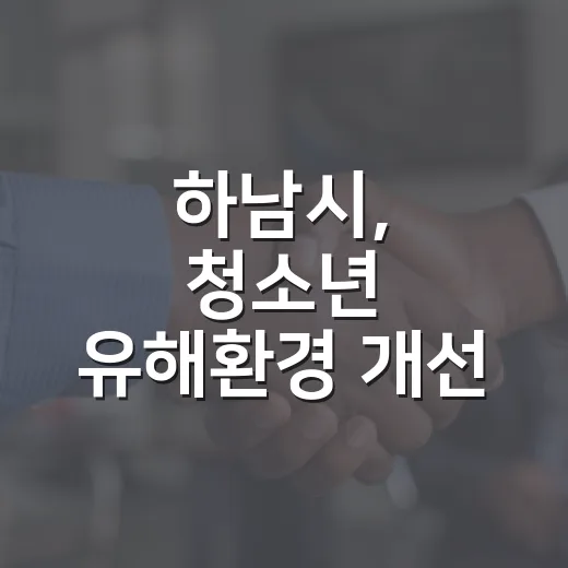 하남시, 청소년 유해환경 개선 캠페인 전개