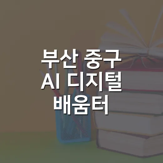 부산 중구 AI 디지털 배움터, 모두를 위한 디지털 교육 시작