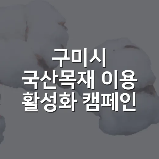 구미시 국산목재 이용 활성화 캠페인