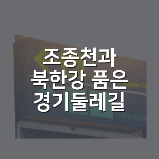 조종천과 북한강 품은 경기둘레길 23코스