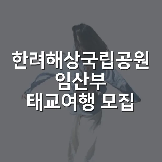 한려해상국립공원 임산부 태교여행 모집