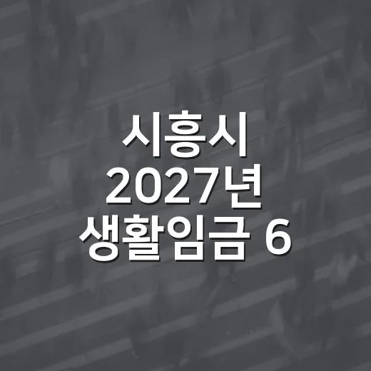 시흥시 2027년 생활임금 6.5% 인상 확정
