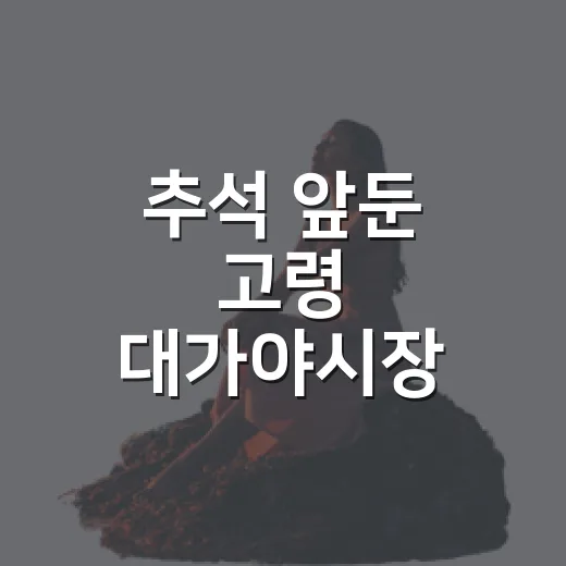 추석 앞둔 고령 대가야시장 장날 풍경