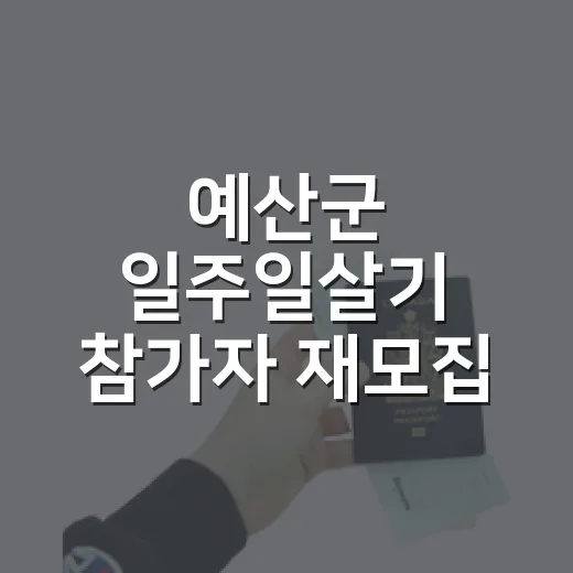 예산군 일주일살기 참가자 재모집