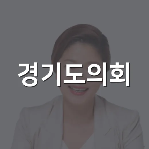 경기도의회, 한류 축제와 DMZ 관광 혁신 이끈다