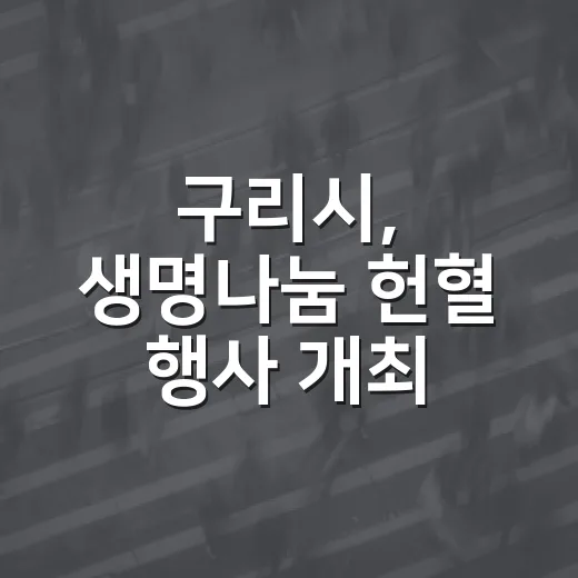 구리시, 생명나눔 헌혈 행사 개최