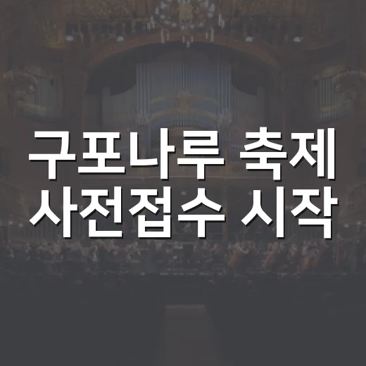 구포나루 축제 사전접수 시작, 가을 낙동강에서 힐링과 참여의 시간