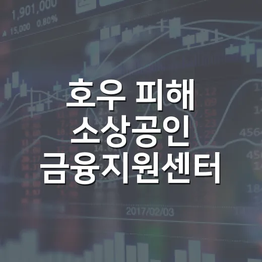 호우 피해 소상공인 금융지원센터 운영 안내
