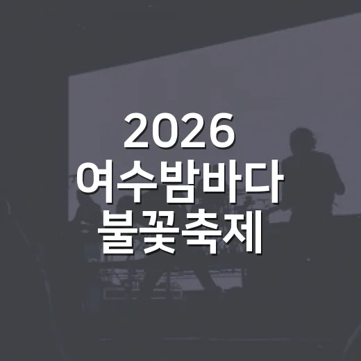 2026 여수밤바다 불꽃축제 화려한 개막