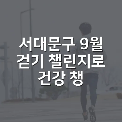 서대문구 9월 걷기 챌린지로 건강 챙기세요
