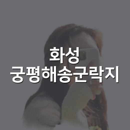 화성 궁평해송군락지, 바다와 숲의 완벽한 조화