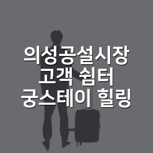 의성공설시장 고객 쉼터 궁스테이 힐링 공간