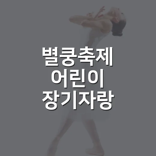 별쿵축제 어린이 장기자랑 참가자 모집