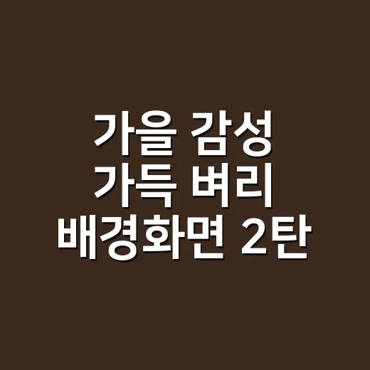 가을 감성 가득 벼리 배경화면 2탄 공개