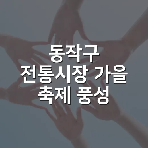 동작구 전통시장 가을 축제 풍성