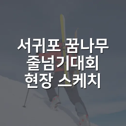 서귀포 꿈나무 줄넘기대회 현장 스케치