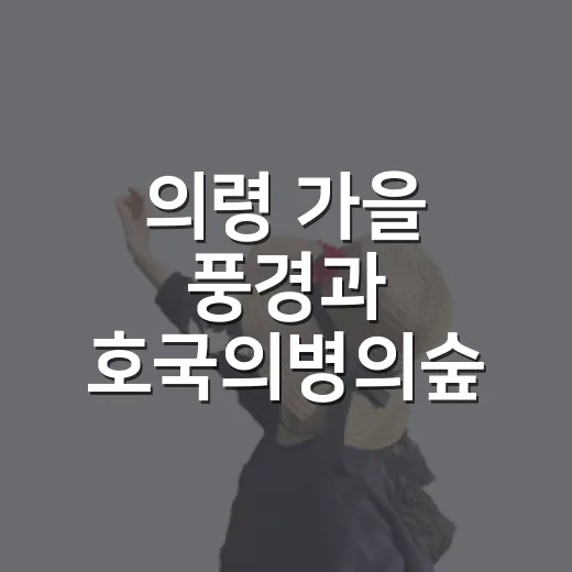 의령 가을 풍경과 호국의병의숲 산책길