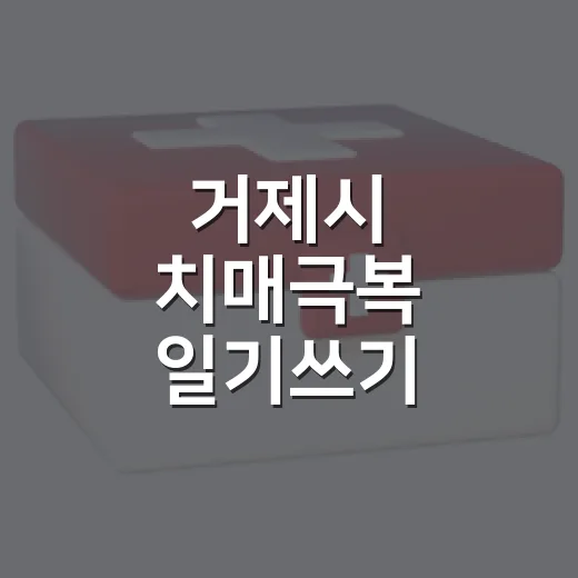 거제시 치매극복 일기쓰기 챌린지 개최