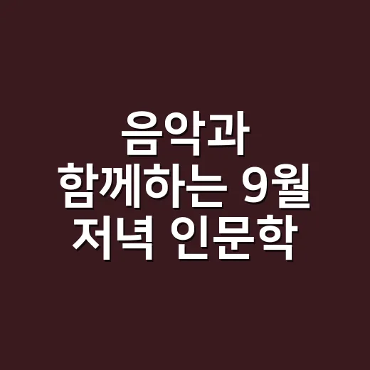 음악과 함께하는 9월 저녁 인문학