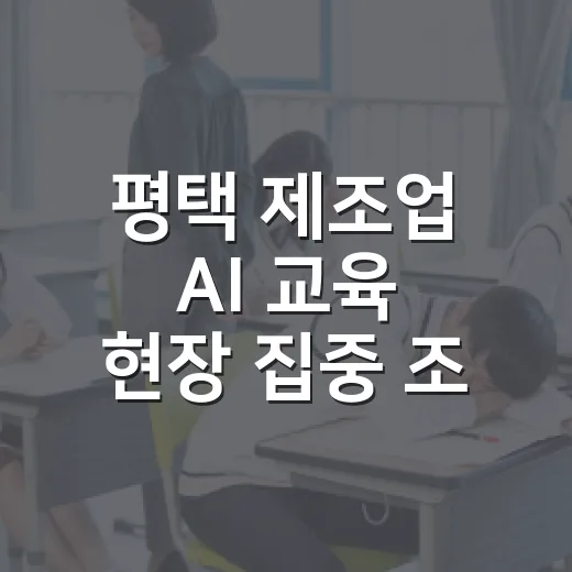 평택 제조업 AI 교육 현장 집중 조명
