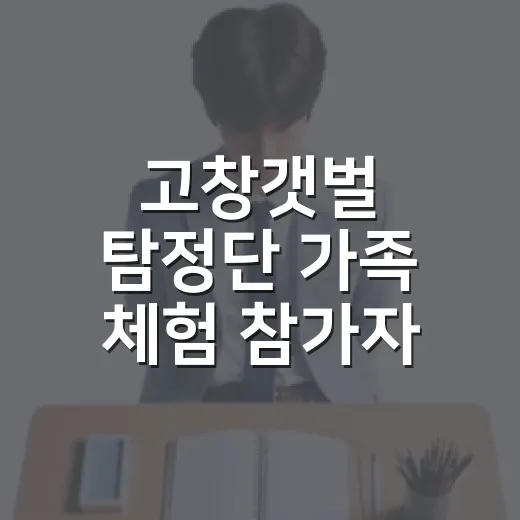 고창갯벌 탐정단 가족 체험 참가자 모집