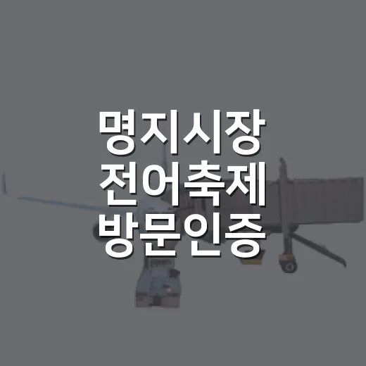 명지시장 전어축제 방문인증 이벤트 개최