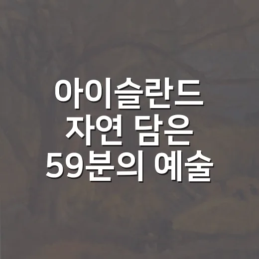 아이슬란드 자연 담은 59분의 예술