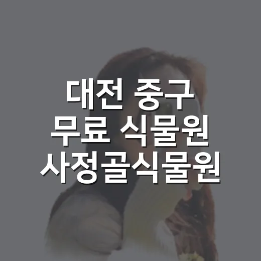 대전 중구 무료 식물원 사정골식물원 산책 명소