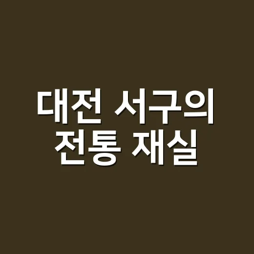 대전 서구의 전통 재실, 수정재의 가치