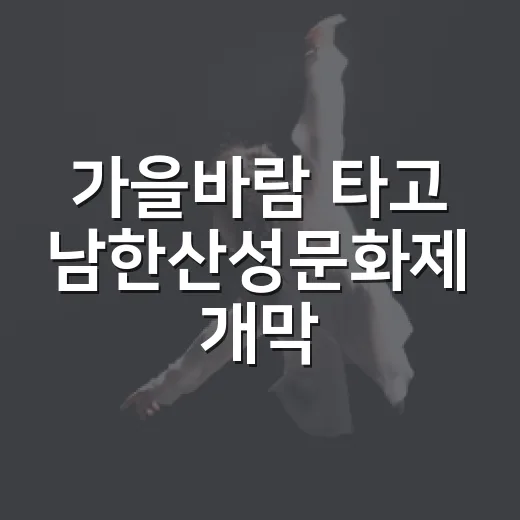 가을바람 타고 남한산성문화제 개막