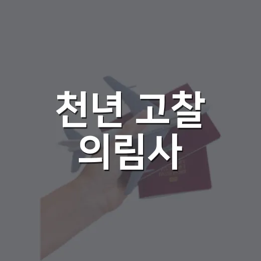 천년 고찰 의림사, 여항산의 평온을 품다