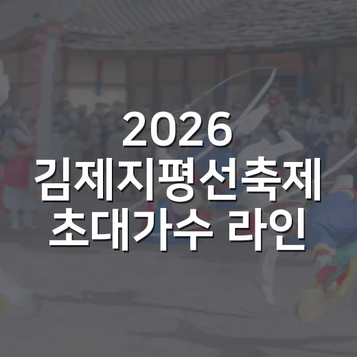 2026 김제지평선축제 초대가수 라인업 공개