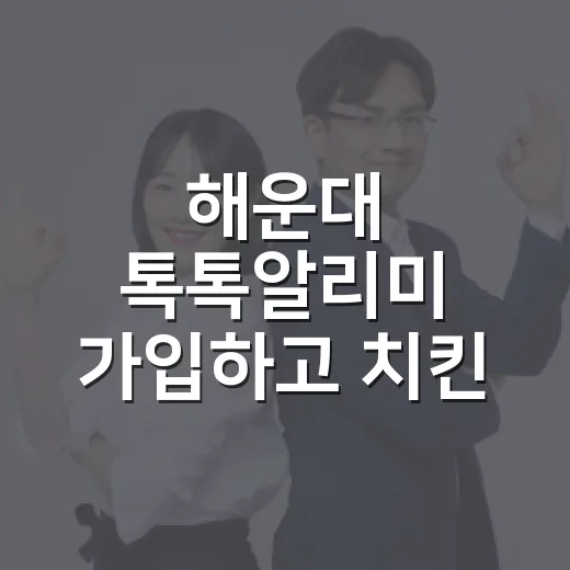 해운대 톡톡알리미 가입하고 치킨 받자