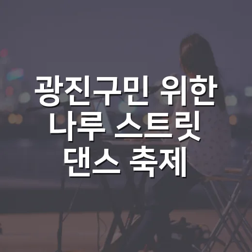 광진구민 위한 나루 스트릿 댄스 축제 선예약 시작