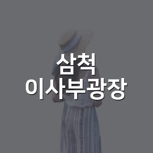 삼척 이사부광장, 맑은 날의 오션뷰 명소