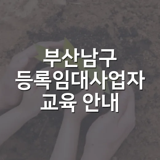 부산남구 등록임대사업자 교육 안내