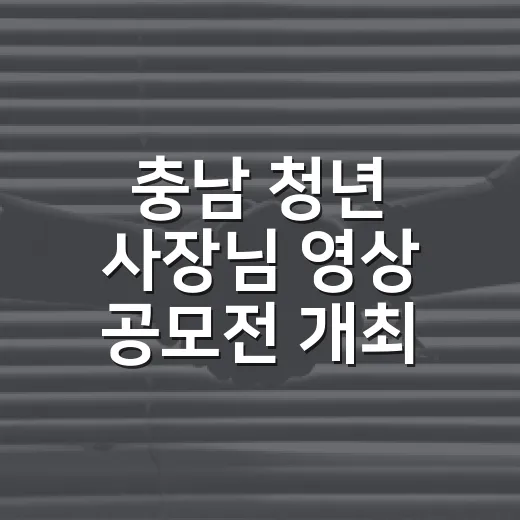 충남 청년 사장님 영상 공모전 개최