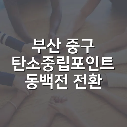 부산 중구 탄소중립포인트 동백전 전환 이벤트