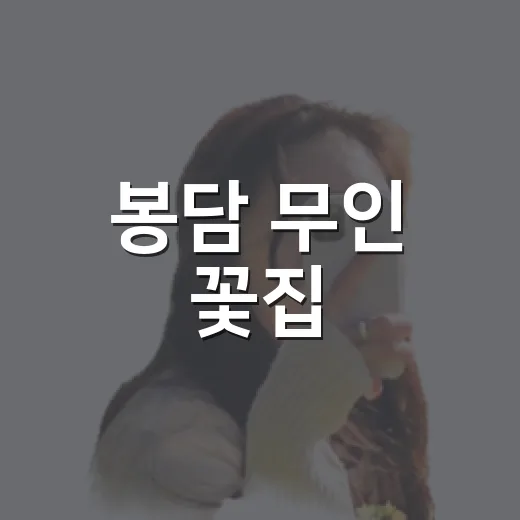 봉담 무인 꽃집, 셀프 꽃다발의 매력