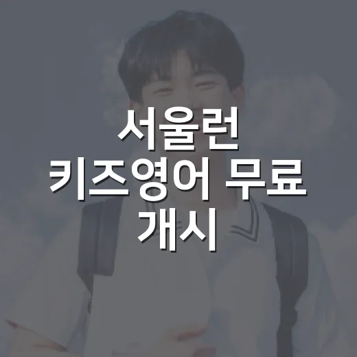 서울런 키즈영어 무료 개시, 초등영어 맞춤학습 제공
