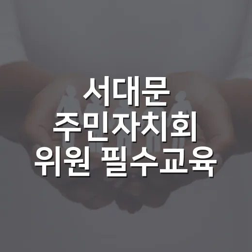 서대문 주민자치회 위원 필수교육 개시