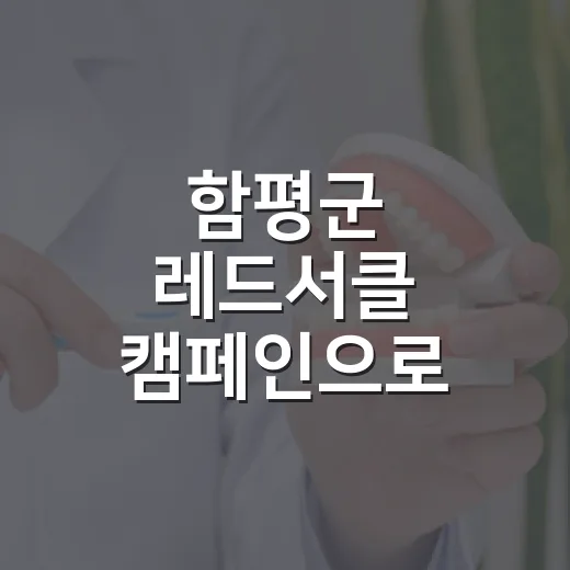 함평군 레드서클 캠페인으로 심뇌혈관질환 예방 시작