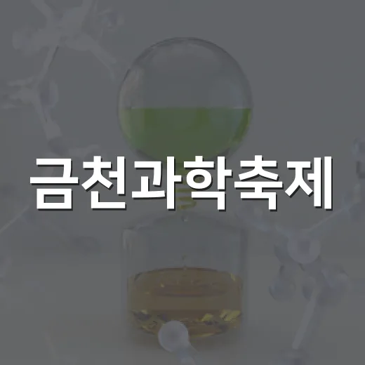 금천과학축제, AI와 미래 과학 체험의 장