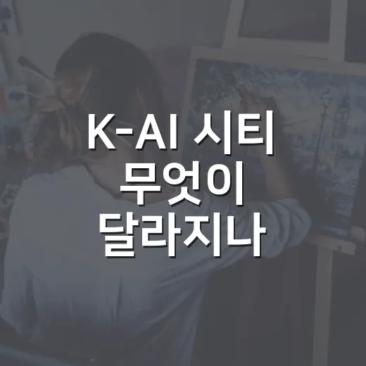 K-AI 시티 무엇이 달라지나 2026년부터