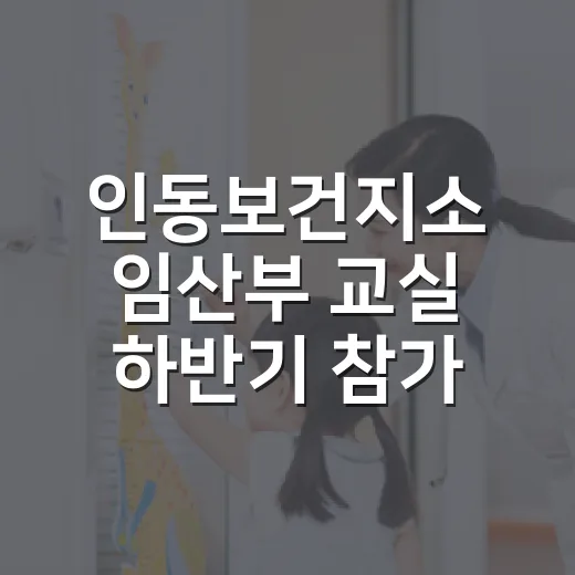 인동보건지소 임산부 교실 하반기 참가자 모집