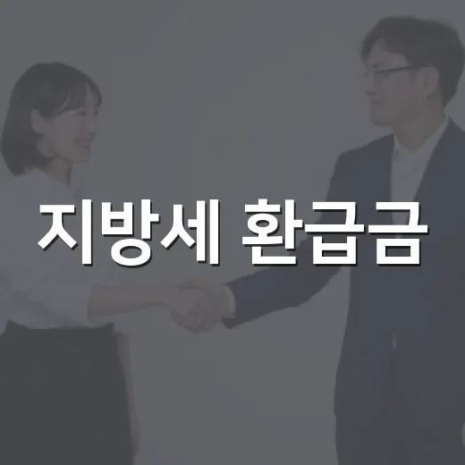 지방세 환급금, 사전등록으로 간편 수령