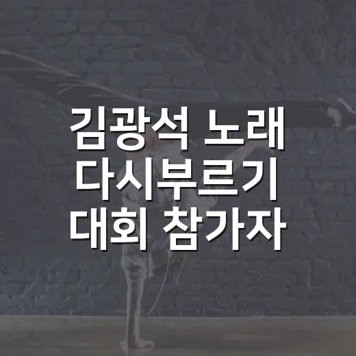 김광석 노래 다시부르기 대회 참가자 모집